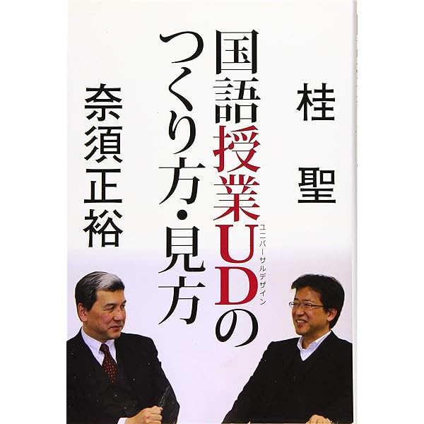 国語授業UDのつくり方・見方 | 桂 聖, 奈須 正裕 |本 | 通販 | Amazon